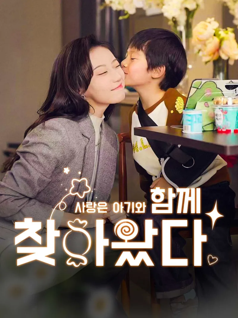 사랑은 아기와 함께 찾아왔다 표지