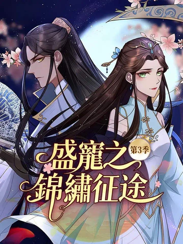 《盛寵之錦繡征途 第3季》封面