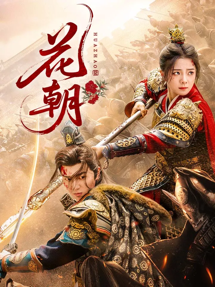 《花朝》封面