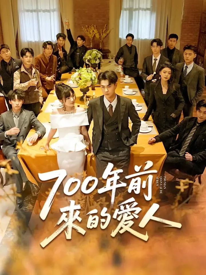 《700年前來的愛人》封面