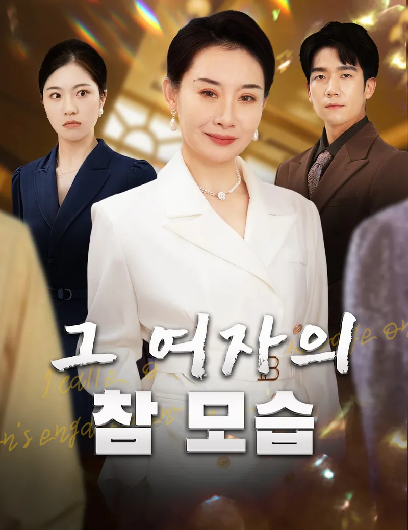 그 여자의 참 모습 표지