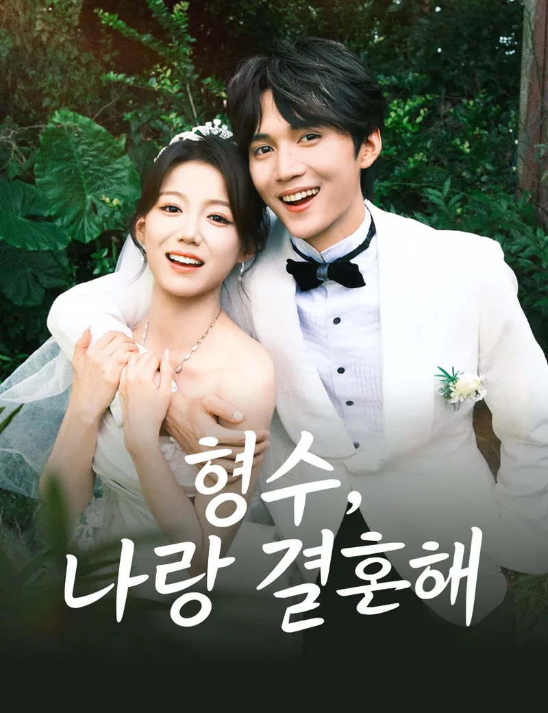 형수, 나랑 결혼해 표지