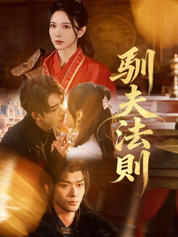《馴夫法則》封面