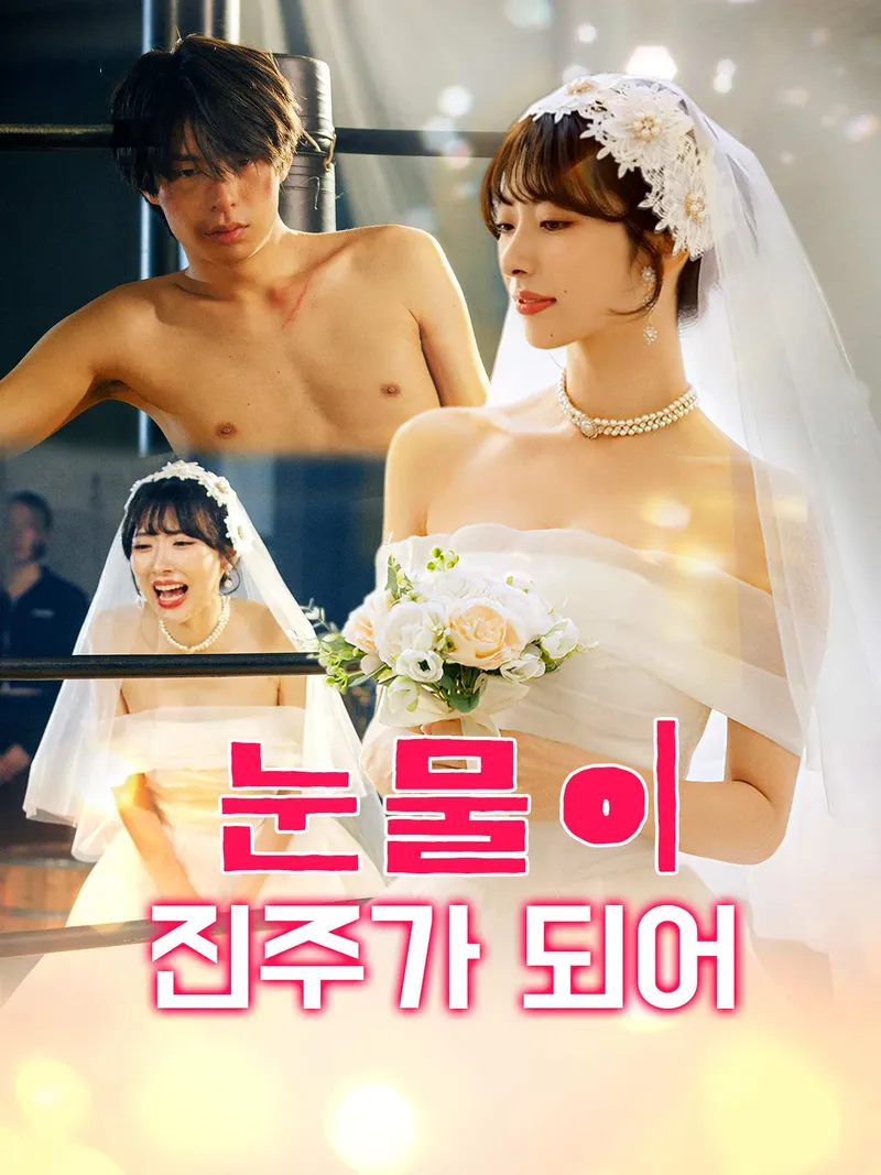 눈물이 진주가 되어 표지