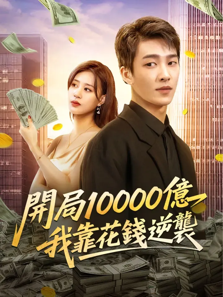 《開局10000億，我靠花錢逆襲》封面