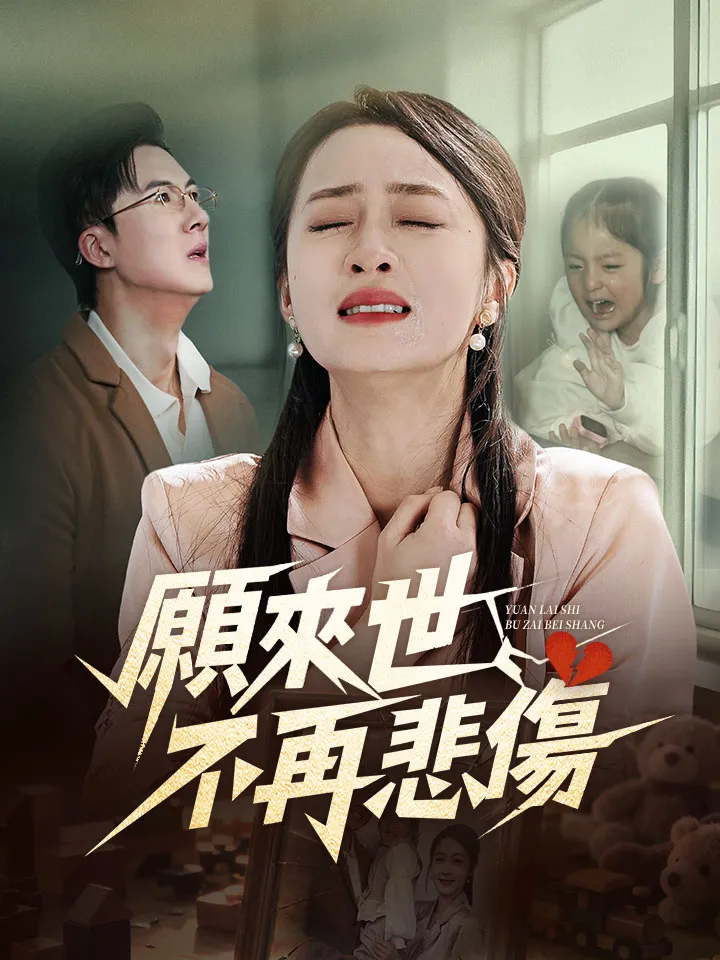 《願來世不再悲傷》封面