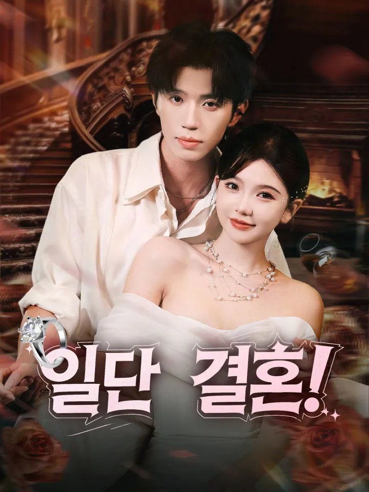 일단 결혼! 표지