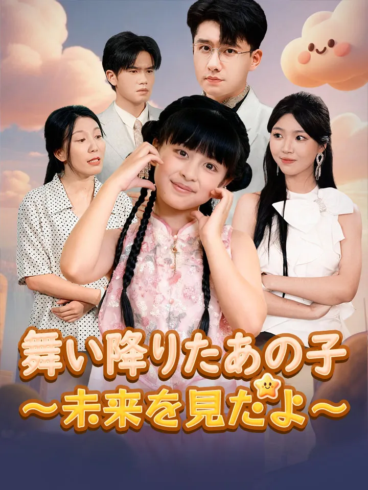 「舞い降りたあの子～未来を見たよ～」のカバー画像