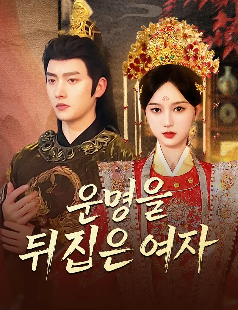 운명을 뒤집은 여자 표지