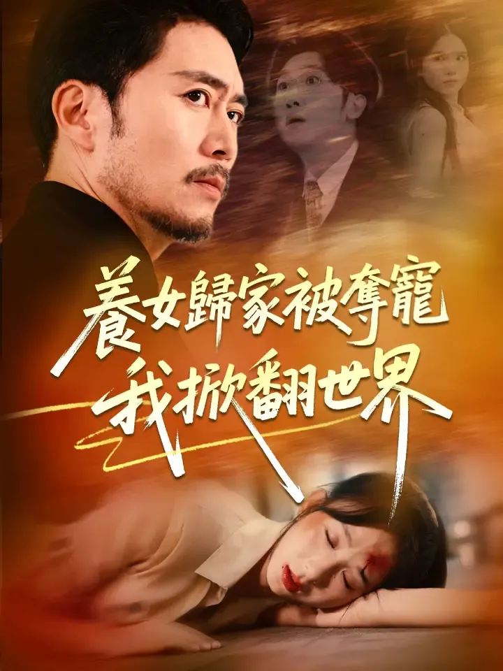 《養女歸家被奪寵，我掀翻世界》封面