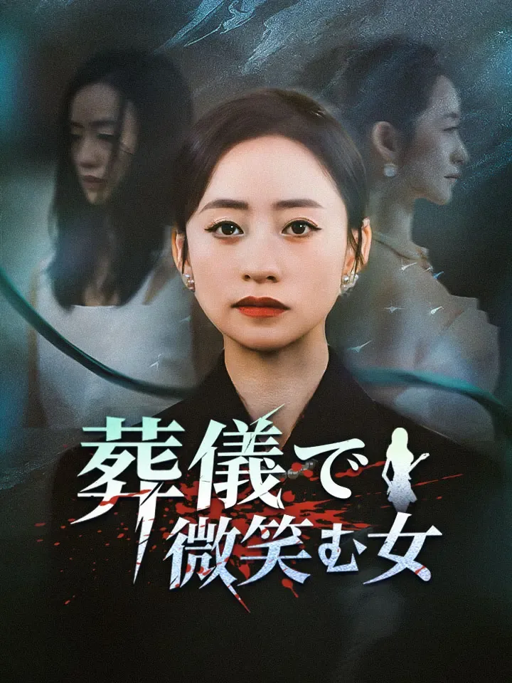 「葬儀で微笑む女」のカバー画像