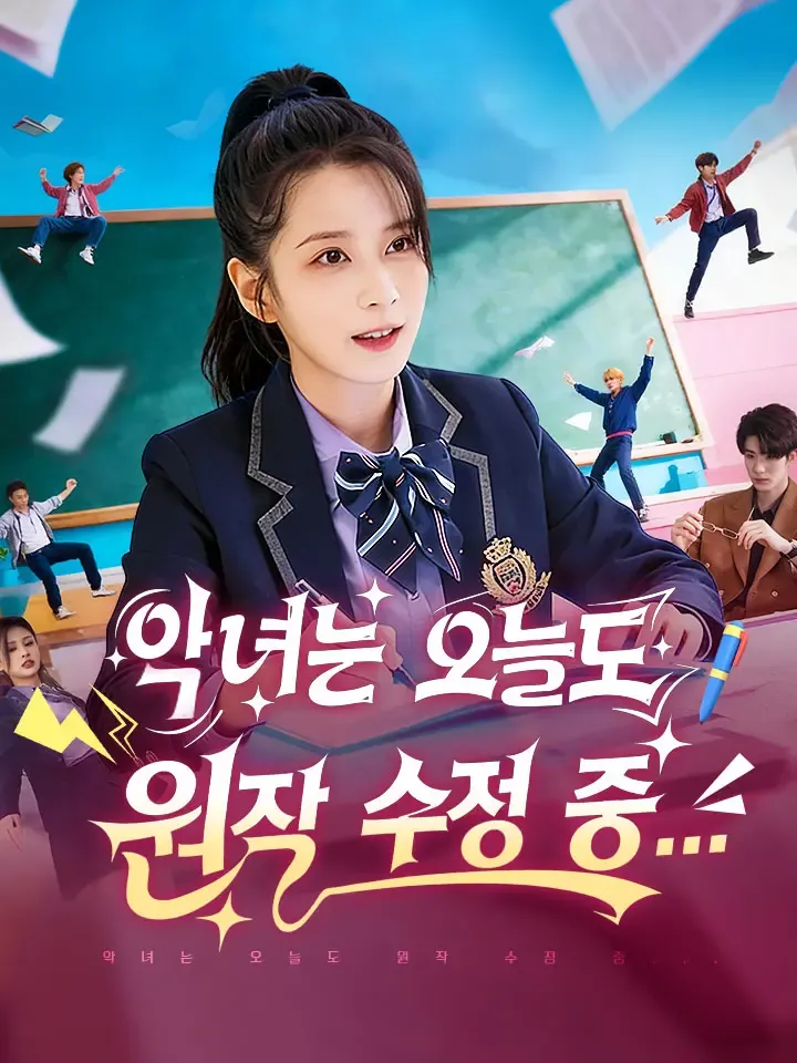 악녀는 오늘도 원작 수정 중... 표지
