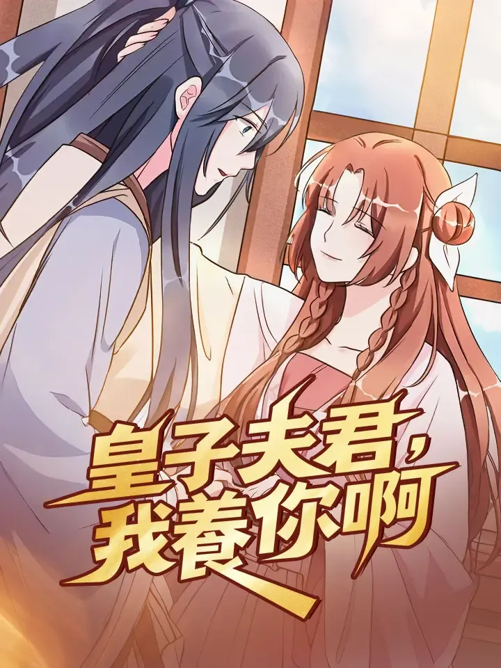 《皇子夫君，我養你啊》封面