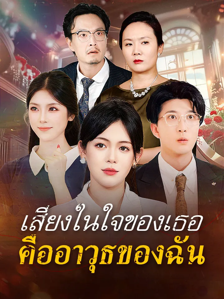 หน้าปกเสียงในใจของเธอคืออาวุธของฉัน