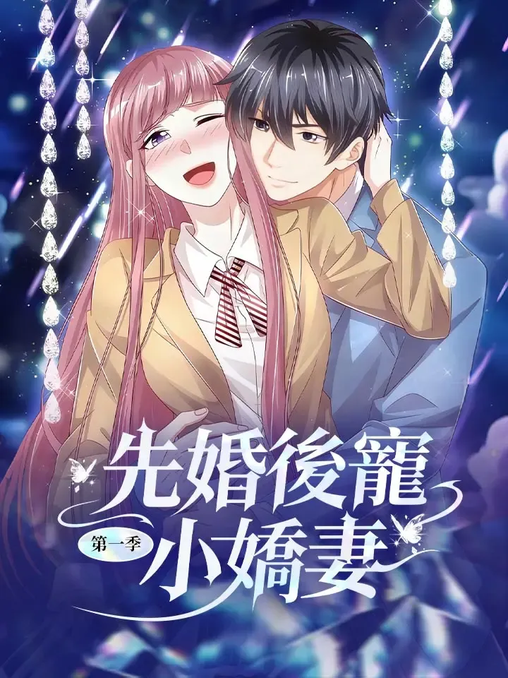 《先婚後寵小嬌妻 第1季》封面