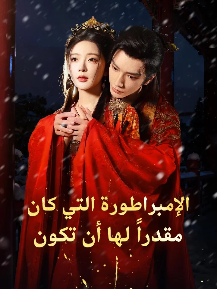 غلاف الإمبراطورة التي كان مقدراً لها أن تكون