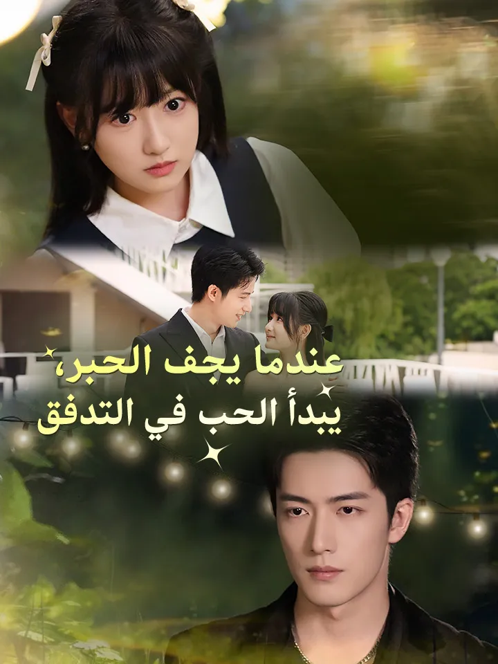 غلاف ‫عندما يجف الحبر، يبدأ الحب في التدفق‬