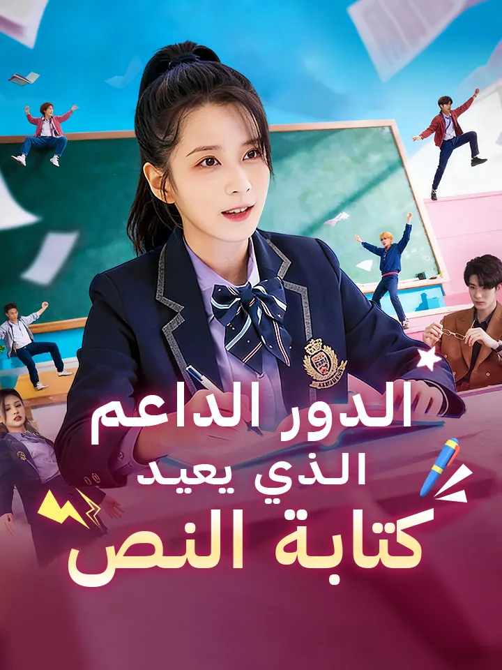 غلاف ‫الدور الداعم الذي يعيد كتابة النص‬