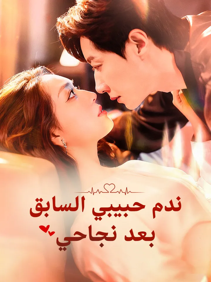 غلاف ‫ندم حبيبي السابق بعد نجاحي‬