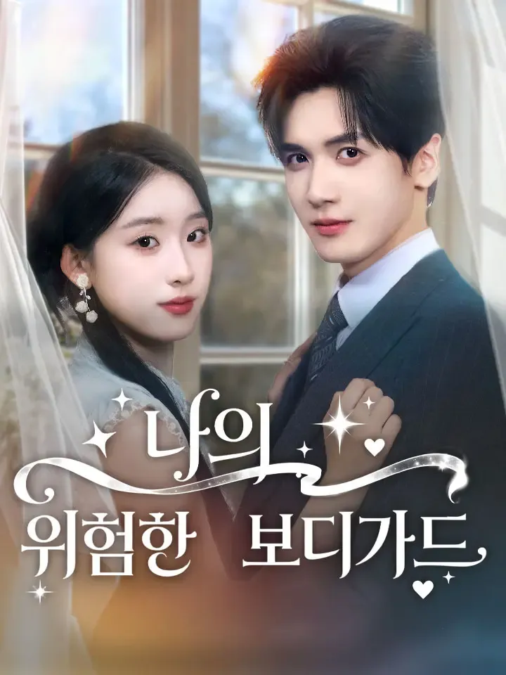 나의 위험한 보디가드 표지