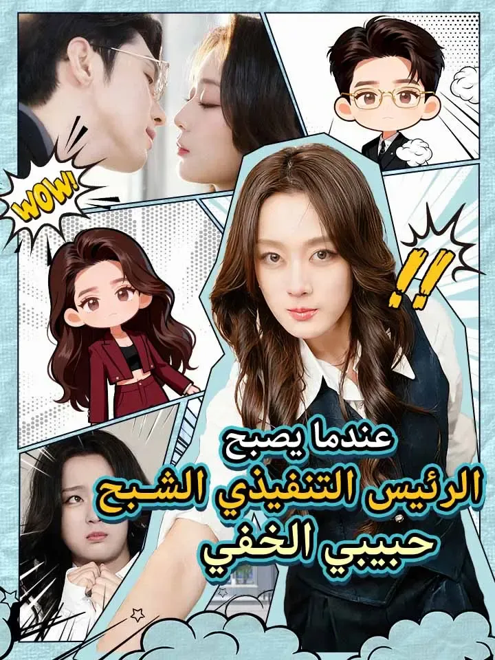 غلاف عندما يصبح الرئيس التنفيذي الشبح حبيبي الخفي