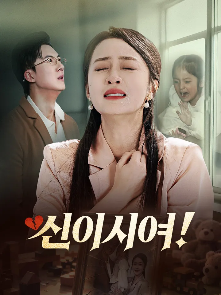 신이시여! 표지