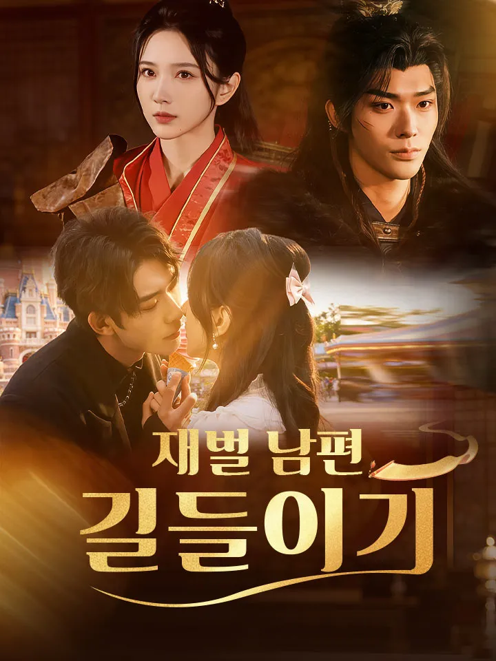 재벌 남편 길들이기 표지