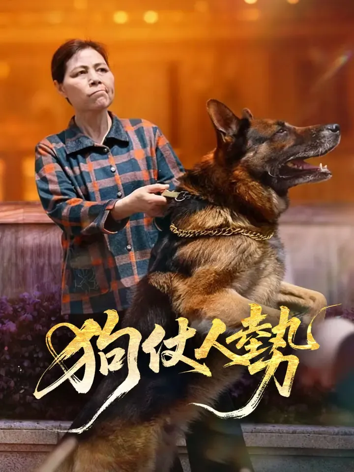 《狗仗人勢》封面