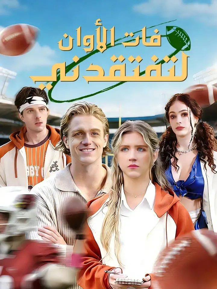 غلاف فات الأوان لتفتقدني