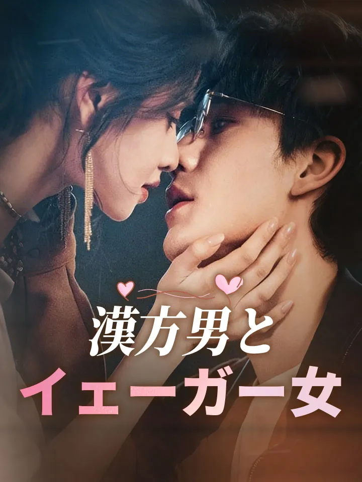 「漢方男とイェーガー女」のカバー画像