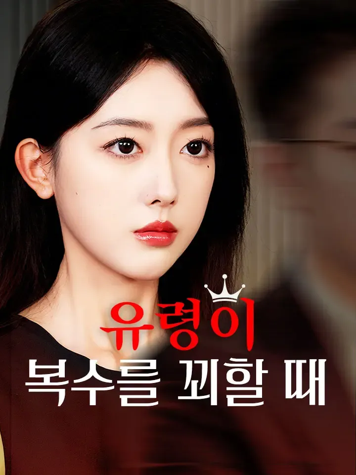 유령이 복수를 꾀할 때 표지