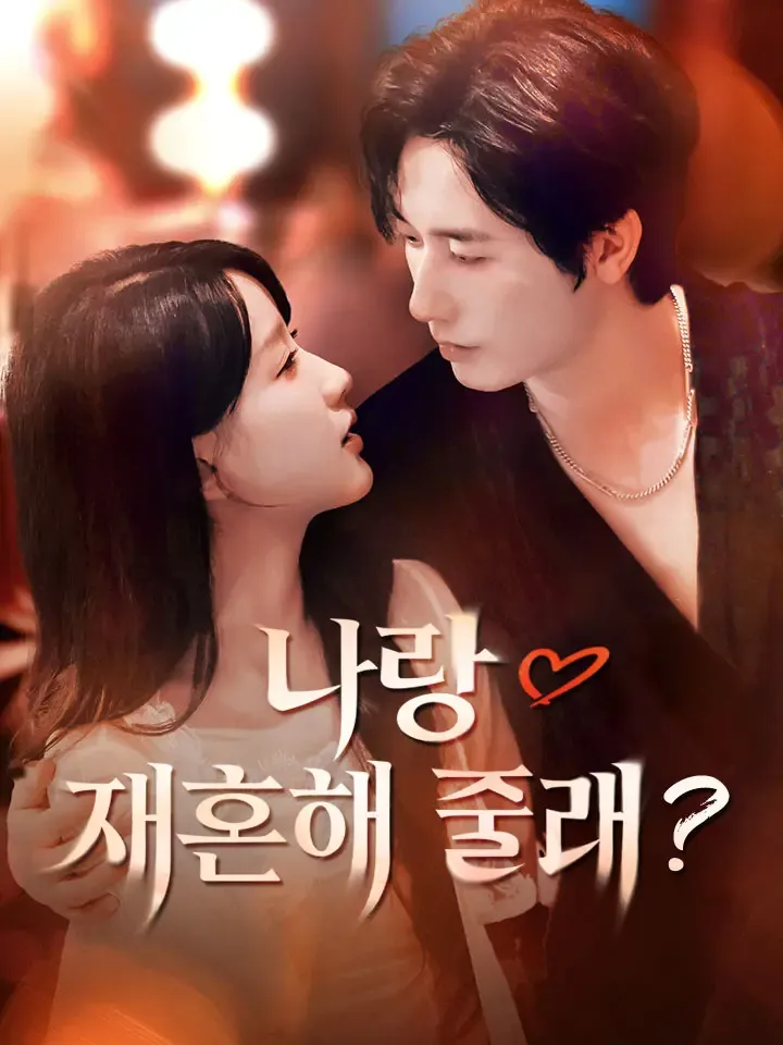 나랑 재혼해 줄래? 표지