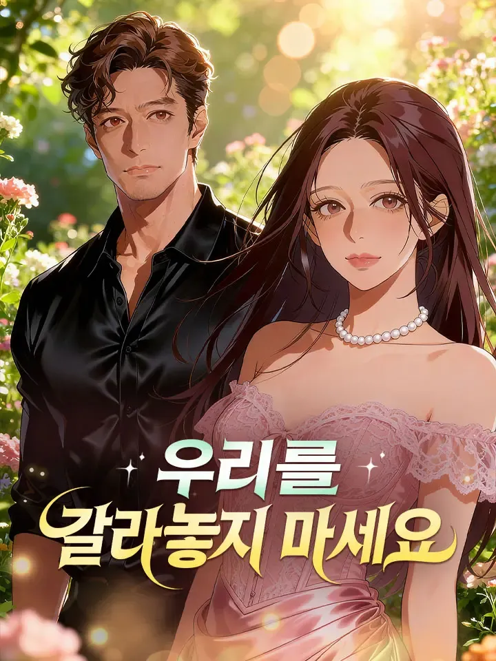 우리를 갈라놓지 마세요 표지