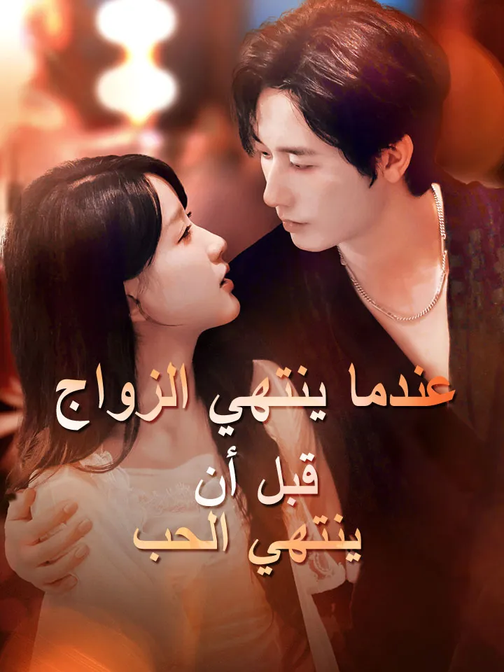 غلاف ‫عندما ينتهي الزواج قبل أن ينتهي الحب‬
