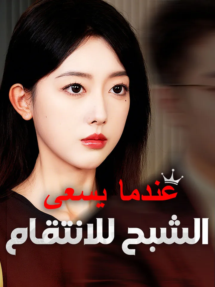 غلاف عندما يسعى الشبح للانتقام