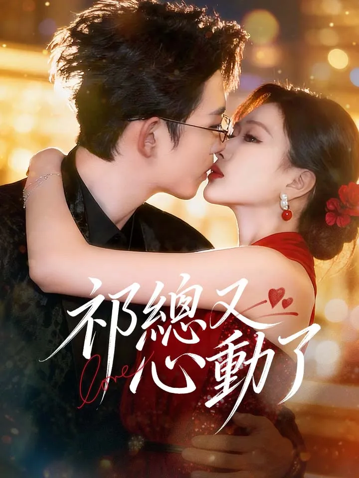 《祁總又心動了》封面
