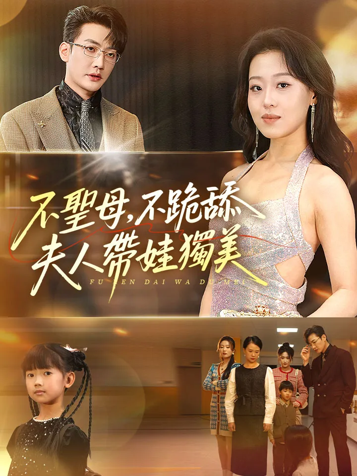 《不聖母，不跪舔，夫人帶娃獨美》封面