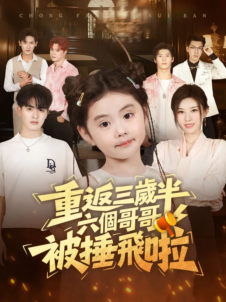 《重返三歲半，六個哥哥被捶飛啦》封面