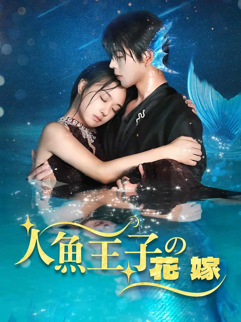 「人魚王子の花嫁」のカバー画像