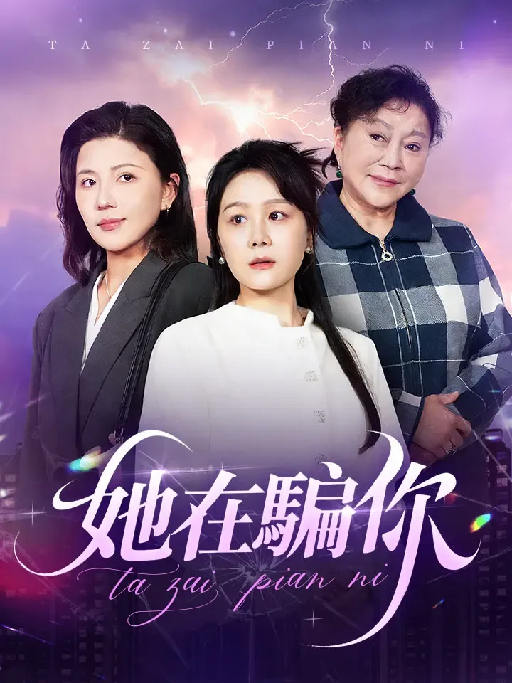 《她在騙你》封面