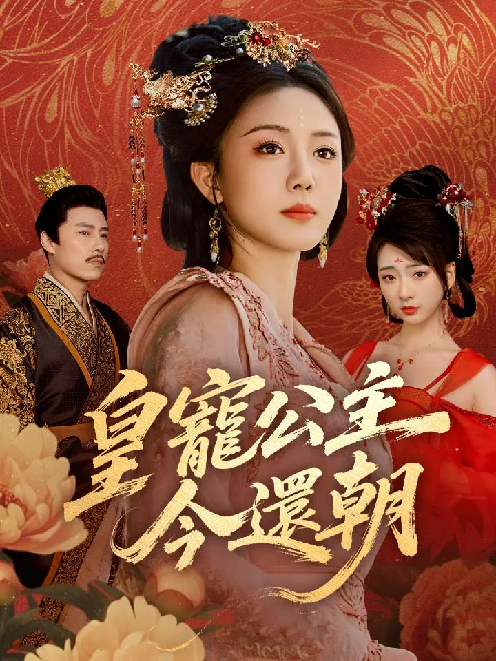 《皇寵公主今還朝》封面