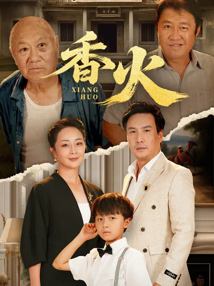 《香火》封面