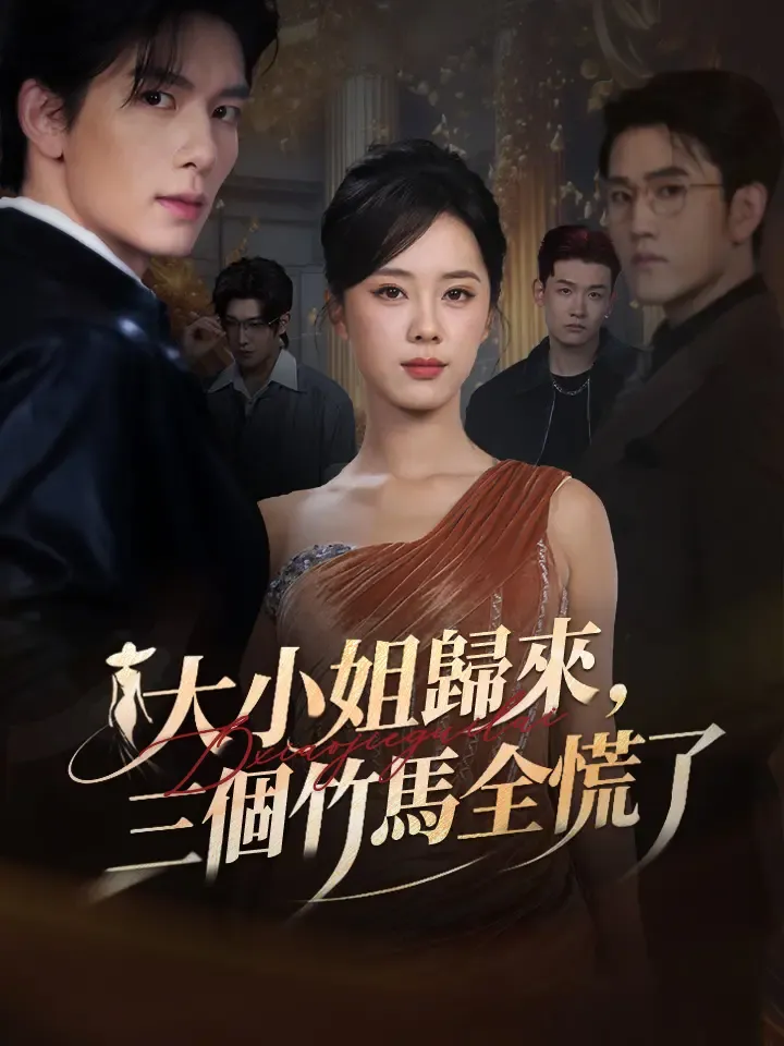 《大小姐歸來，三個竹馬全慌了》封面