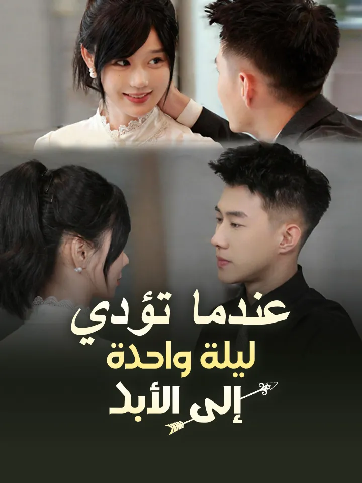 غلاف ‫عندما تؤدي ليلة واحدة إلى الأبد‬