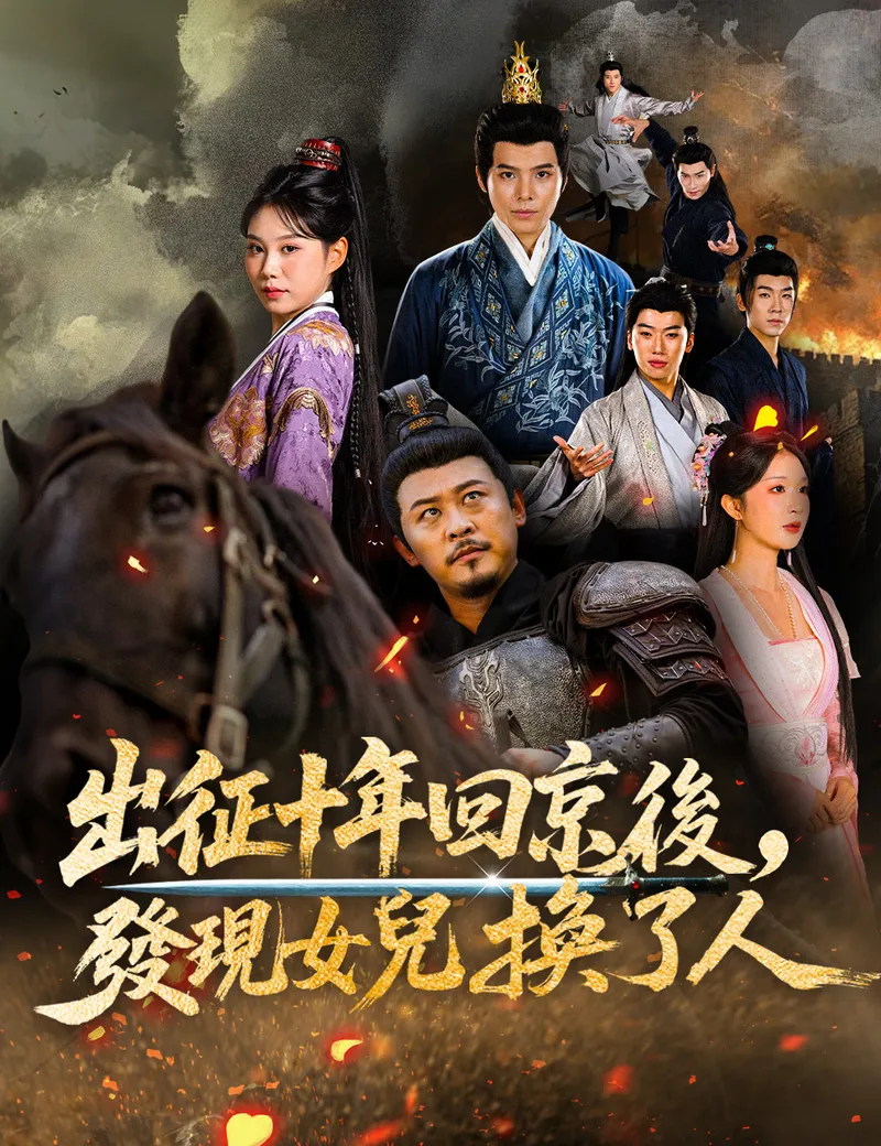 《出征十年回京後,發現女兒換了人》封面