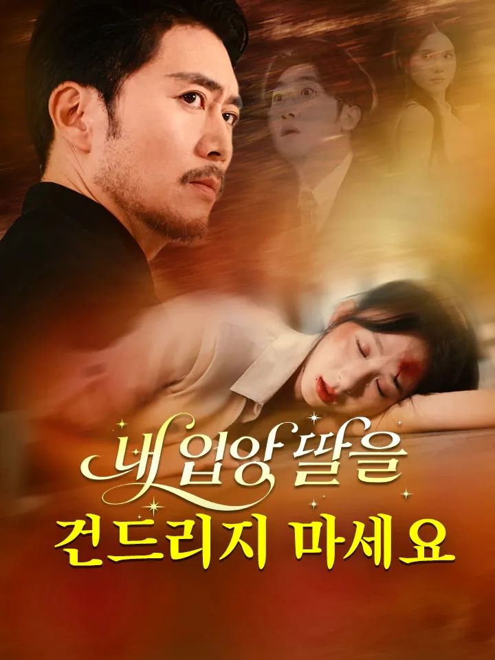 내 입양 딸을 건드리지 마세요 표지