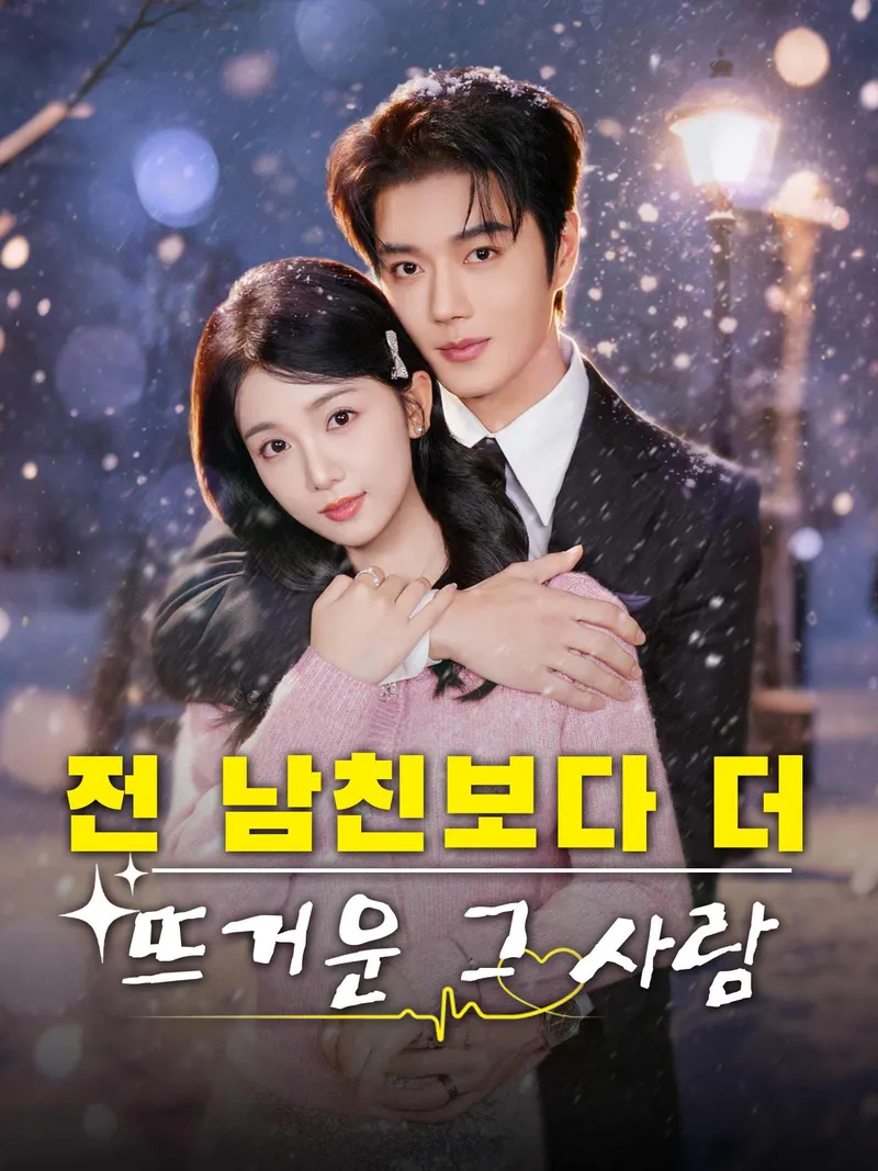 전 남친보다 더 뜨거운 그 사람 표지
