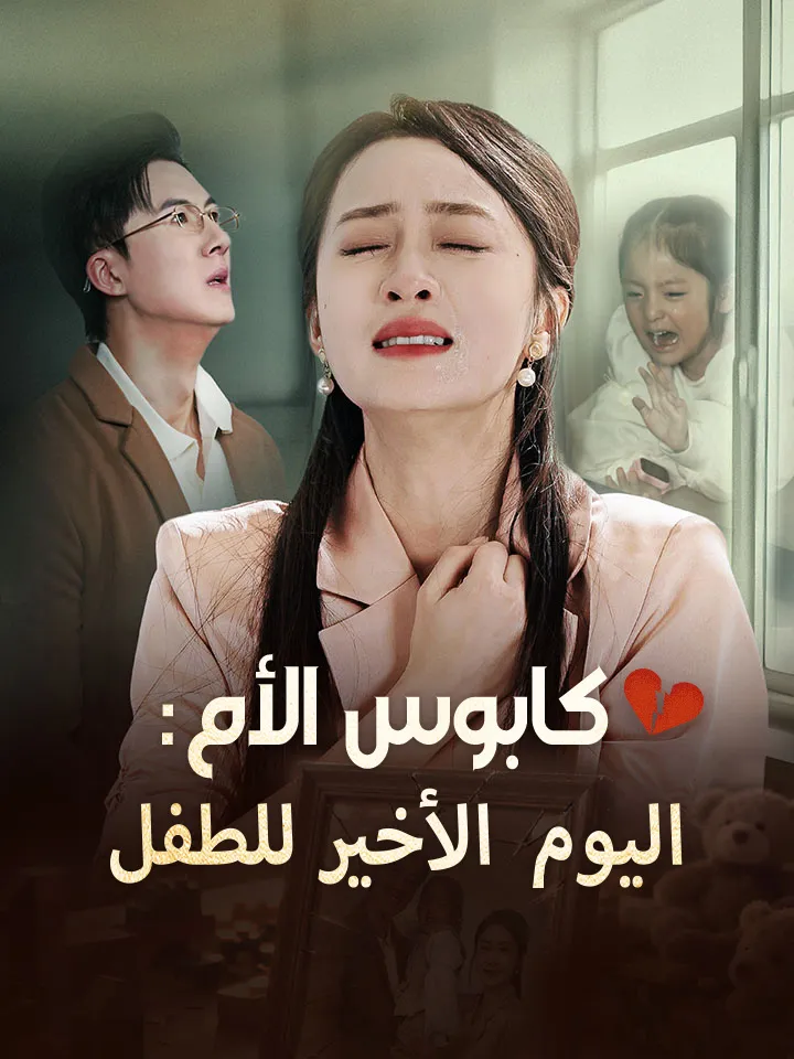 غلاف كابوس الأم: اليوم الأخير للطفل