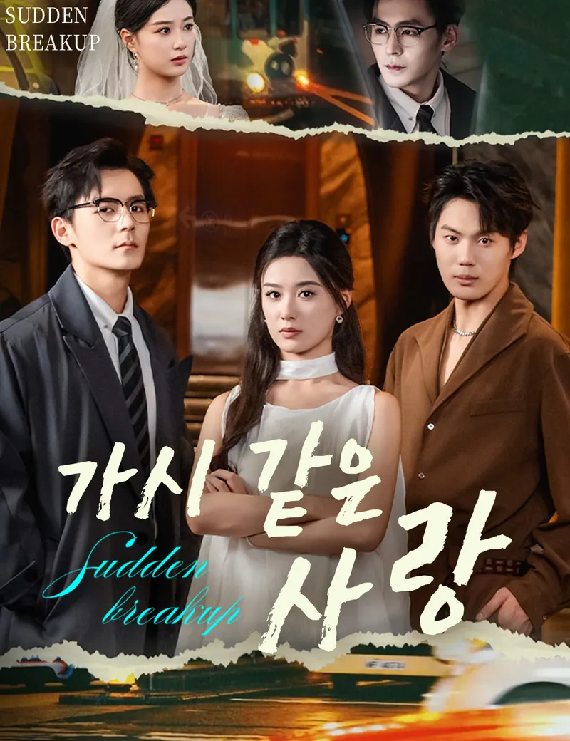 가시 같은 사랑 표지