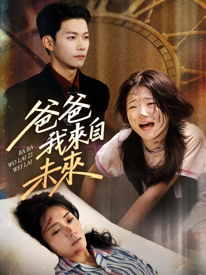 《爸爸我來自未來》封面